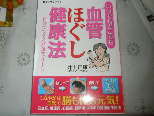 楽天市場】いつでもどこでも血管ほぐし健康法 自分でできる簡単