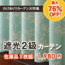 遮光カーテン 柄が選べる 2枚組 在庫品 幅100×丈135 178 200 遮光カーテン 遮光カーテン口コミ 遮光カーテン2枚組 レビュー画像14