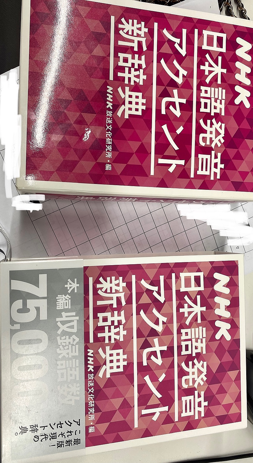 NHK日本語発音アクセント新辞典／ＮＨＫ放送文化研究所 - 語学辞書