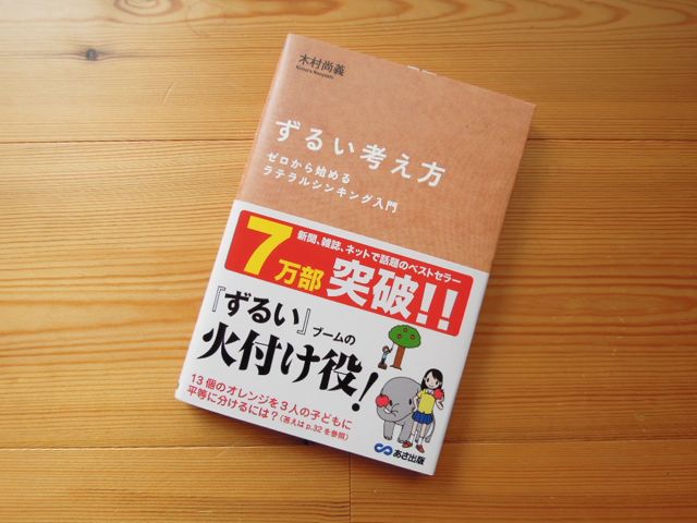 ずるい考え方 ゼロから始めるラテラルシンキング入門