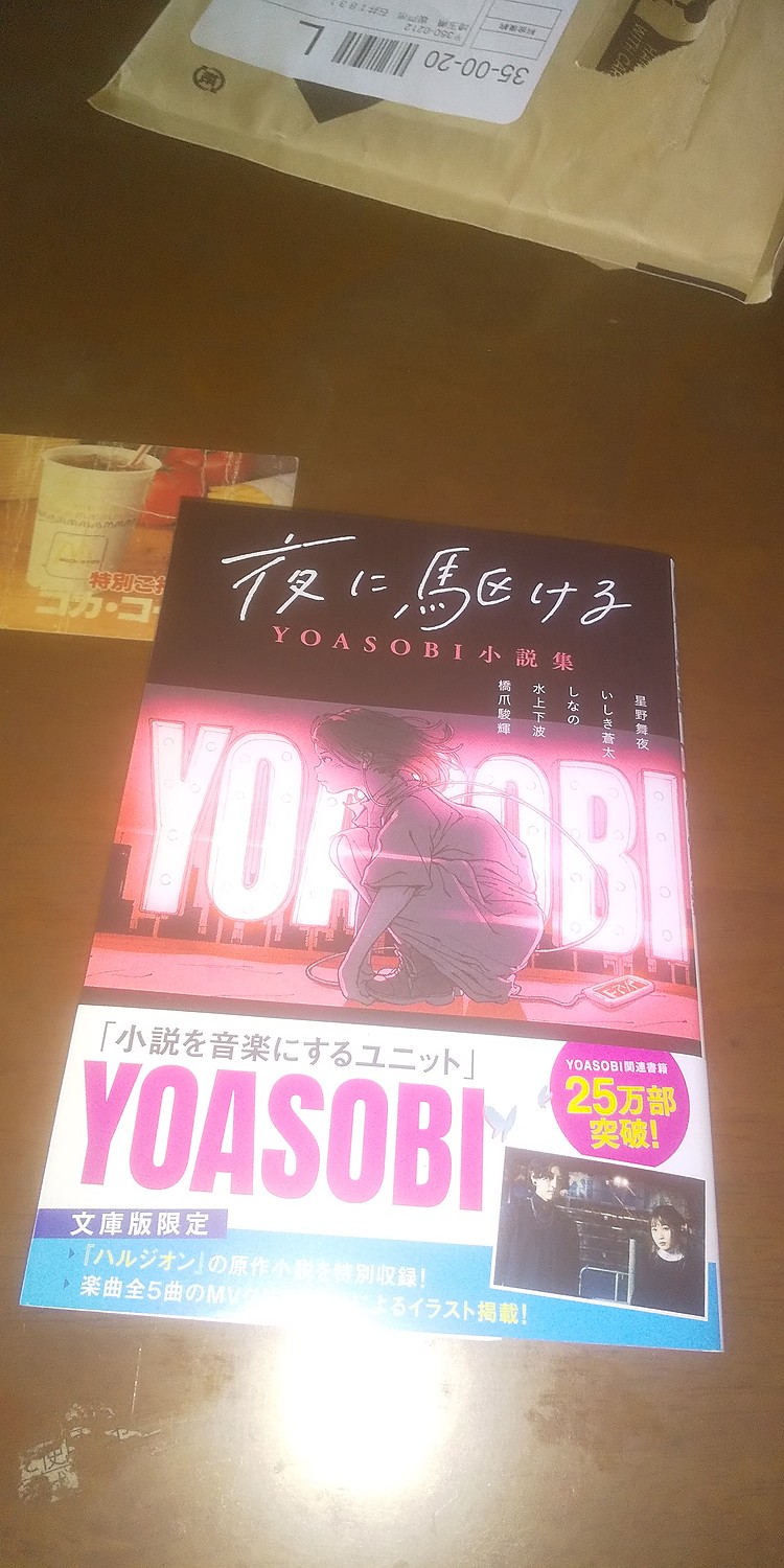 YOASOBI THEBOOK 初回限定生産盤 夜に駆ける原作小説 特装版