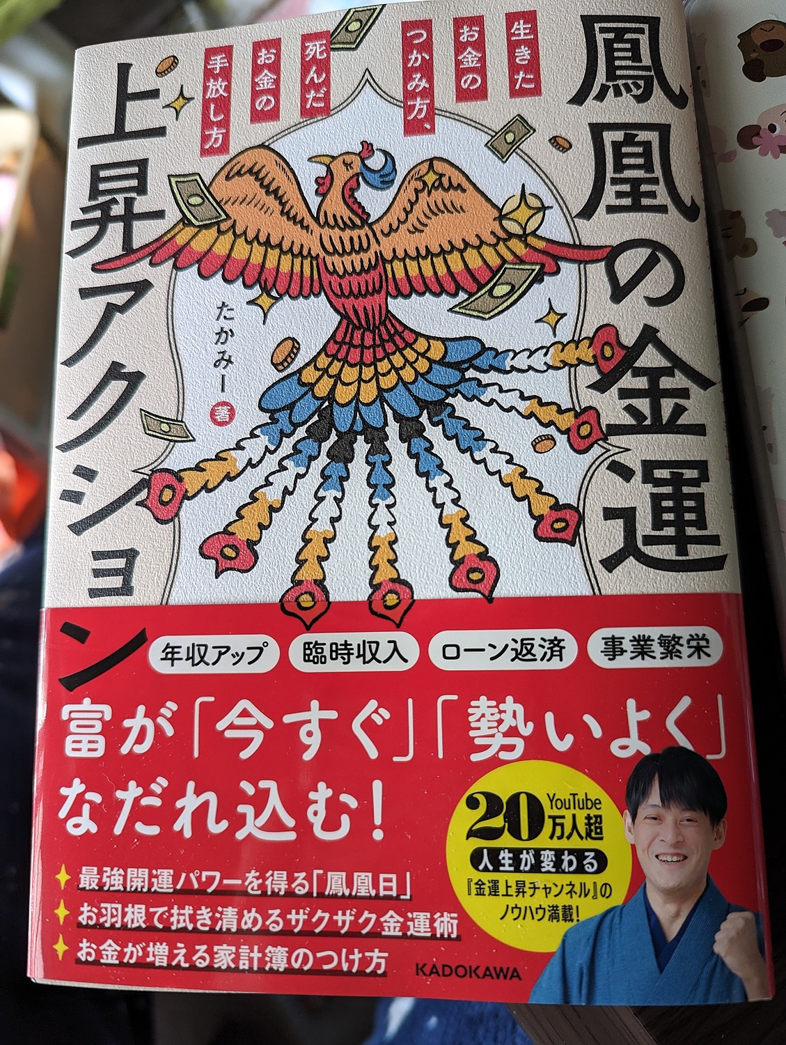 鳳凰の金運上昇アクション : 生きたお金のつかみ方、死んだお金の