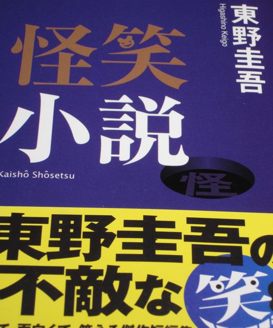 楽天市場】怪笑小説 （集英社文庫(日本)） [ 東野 圭吾 ](楽天