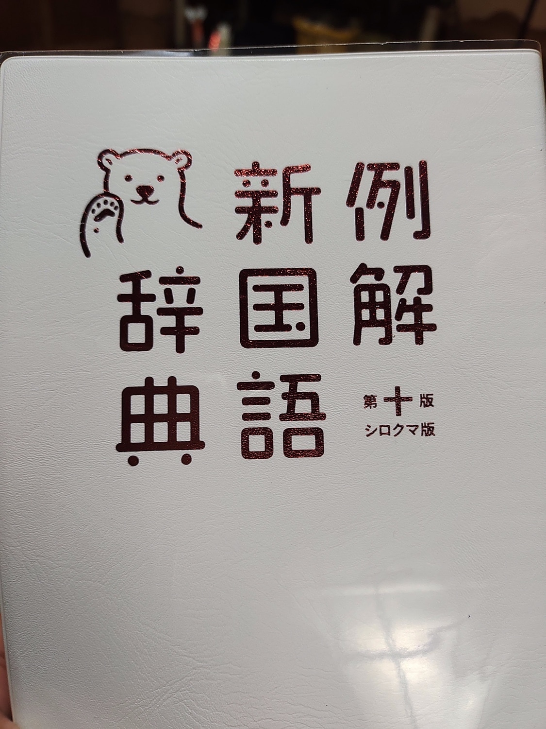 楽天市場 さんの例解新国語辞典 第十版 シロクマ版 林 四郎 楽天ブックス みんなのレビュー 口コミ