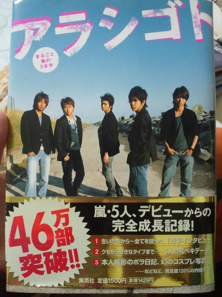 アラシゴト まるごと嵐の5年半 嵐 本 ジャニーズ 本 - アート