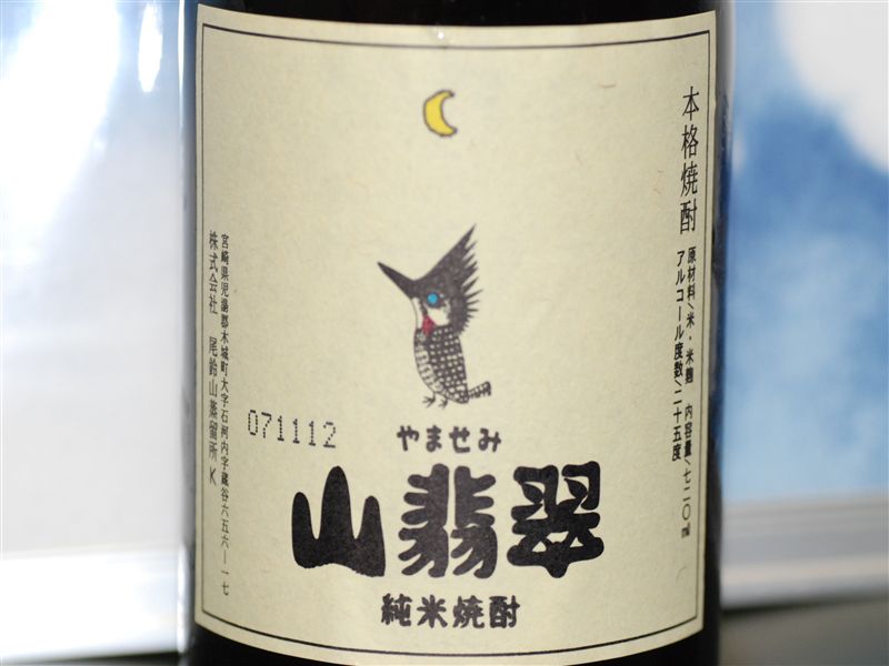 楽天市場】[米焼酎][あす楽対応]山翡翠（やませみ）25度720ml 【黒木本店】【楽ギフ_包装】(焼酎のひご屋)(未購入を含む) |  みんなのレビュー・口コミ