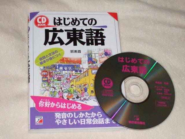 楽天市場】はじめての広東語 （CD book） [ 郭素霞 ](楽天ブックス