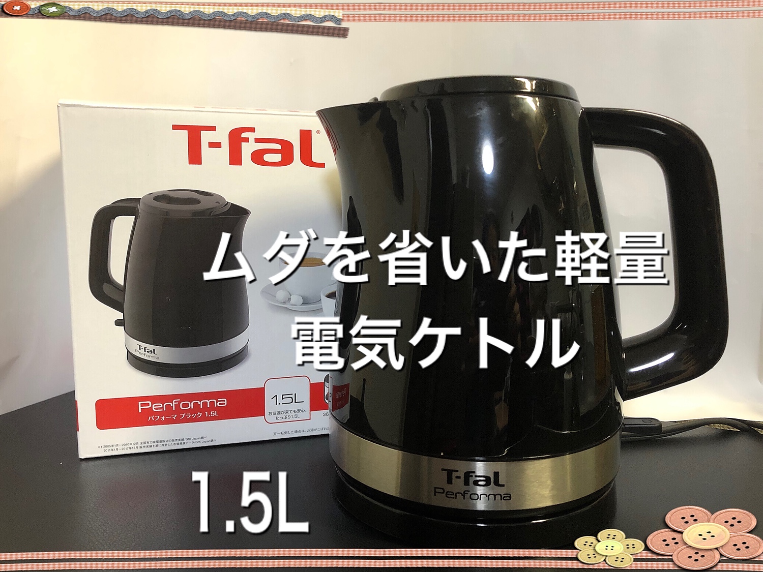 T-fal パフォーマ 1.5L ブラック 電気ケトル 【メーカー公式ショップ