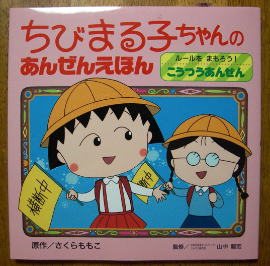 楽天市場】月野わごむさんさんのちびまる子ちゃんのあんぜんえほん 