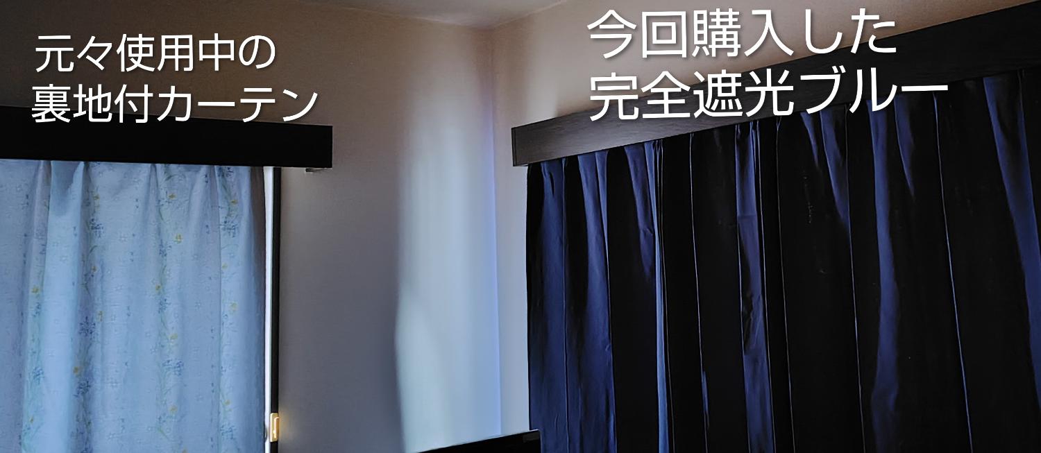 遮光カーテン 1級遮光 カーテンレビュー レビュー画像3