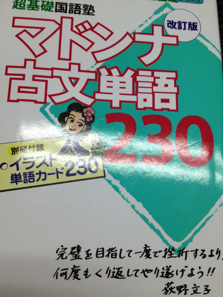 楽天市場 マドンナ古文単語230改訂版 大学受験超基礎シリーズ 荻野文子 楽天ブックス 未購入を含む みんなのレビュー 口コミ