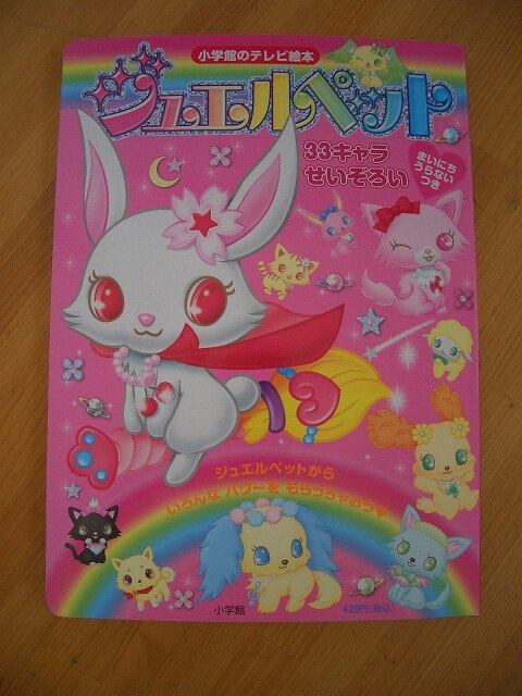 ジュエルペット 小学館のテレビ絵本 33キャラせいぞろい 楽天市場】ジュエルペット 33キャラせいぞろい まいにちうらないつき