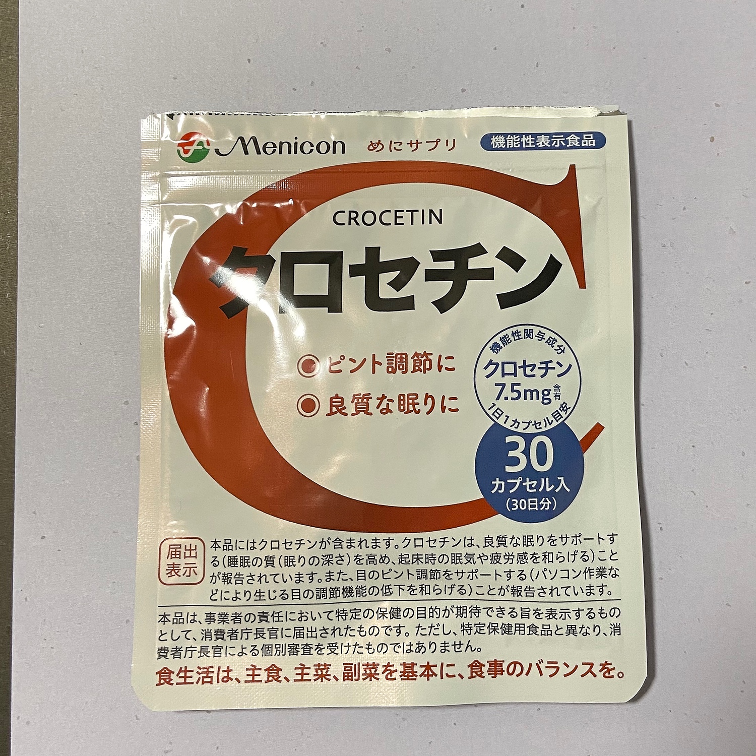 メニコン クロセチン 90日分（1日1カプセル 30カプセル×3パック）匿名