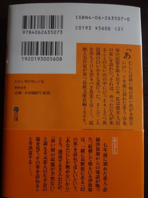 楽天市場】むかし僕が死んだ家 （講談社文庫） [ 東野 圭吾