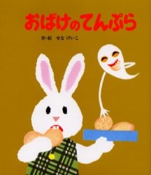 せなけいこ絵本 全10冊セット めがねうさぎ おばけのてんぷら 楽天市場】(小型)おばけのてんぷら (めがねうさぎの小さな