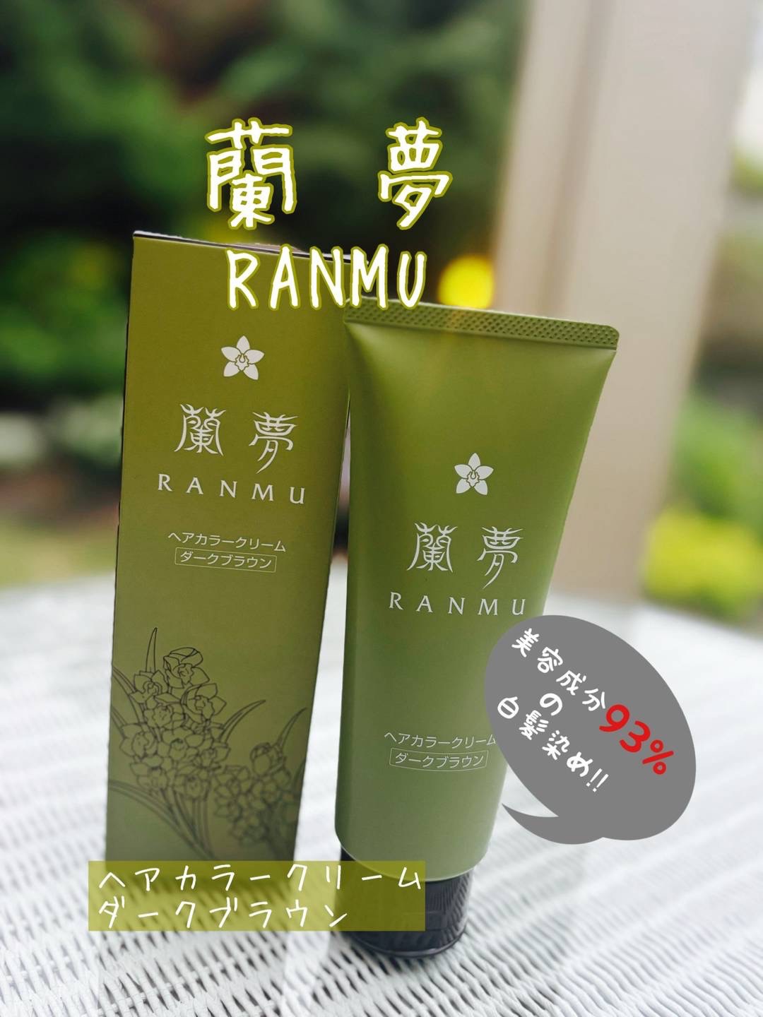 蘭夢ヘアカラークリーム　未使用 ダークブラウン 3本セット Amazon | 【シリーズ累計1000万本突破】蘭夢 ヘアカラークリーム