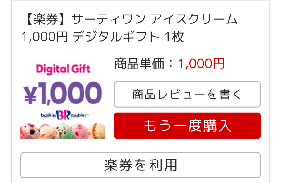 楽天市場】【楽券】サーティワン アイスクリーム 1,000円 デジタルギフト 1枚(楽券ショップ) | みんなのレビュー·口コミ