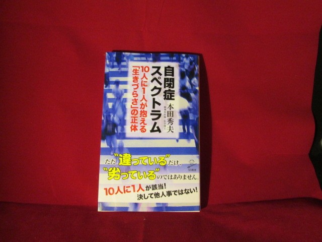 楽天市場 自閉症スペクトラム 10人に1人が抱える 生きづらさ の正体 Sb新書 本田秀夫 楽天ブックス みんなのレビュー 口コミ