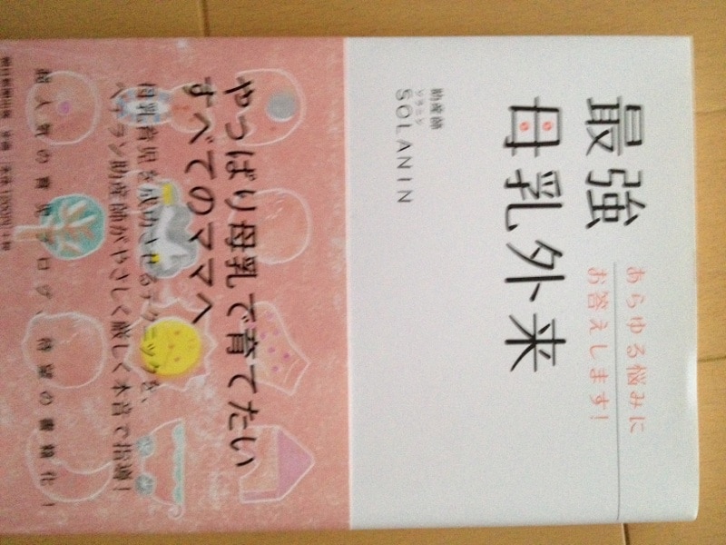 楽天市場】最強母乳外来 あらゆる悩みにお答えします！ [ SOLANIN