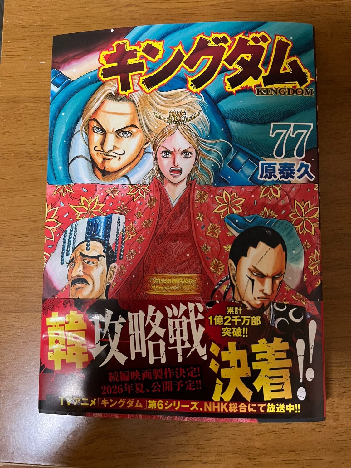 楽天市場】キングダム 77 （ヤングジャンプコミックス） [ 原 泰久