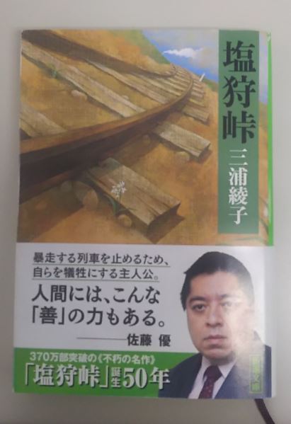 楽天市場 塩狩峠 新潮文庫 新潮文庫 三浦 綾子 楽天ブックス みんなのレビュー 口コミ