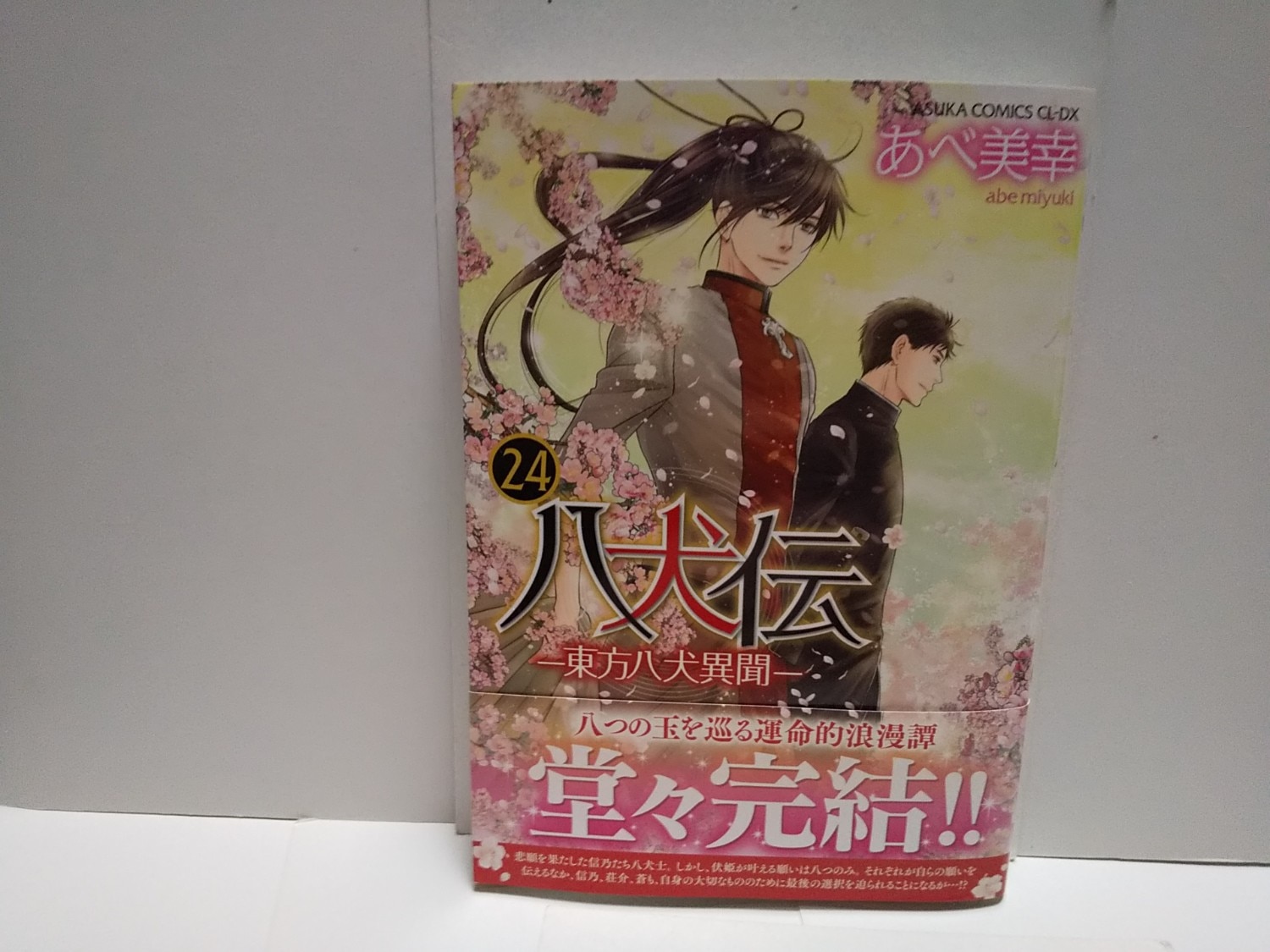 楽天市場】八犬伝 -東方八犬異聞ー 第24巻 （あすかコミックスCL-DX