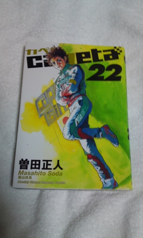 楽天市場 Capeta 22 Monthly Shonen Magazine Comics 曽田正人 楽天ブックス 未購入を含む みんなのレビュー 口コミ