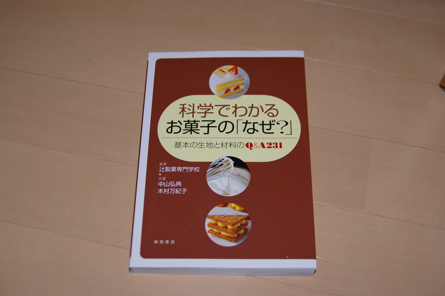 科学でわかるお菓子の「なぜ?」 : 基本の生地と材料のQ&A 231 - 住まい