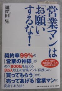 楽天市場】営業マンは「お願い」するな！ [ 加賀田晃 ](楽天ブックス