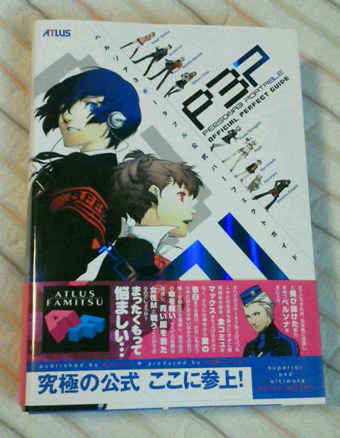 楽天市場】ペルソナ3 ポータブル 公式パーフェクトガイド [ ファミ通