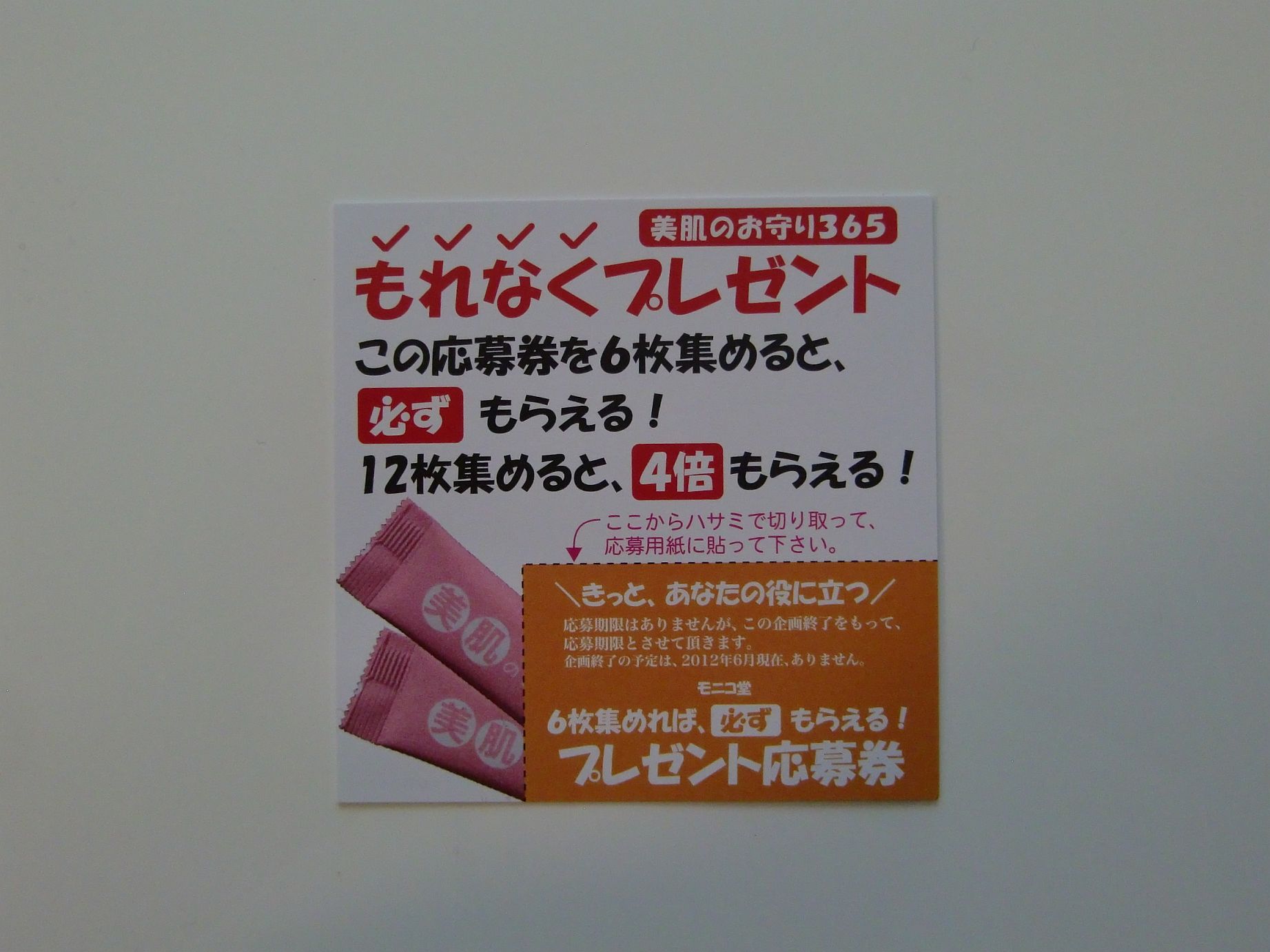 美肌のお守り365 応募券 9枚 - その他