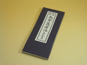 楽天市場 経本 お経本 九字護身法 仏壇 仏具 数珠 線香 ゴクラク堂 みんなのレビュー 口コミ