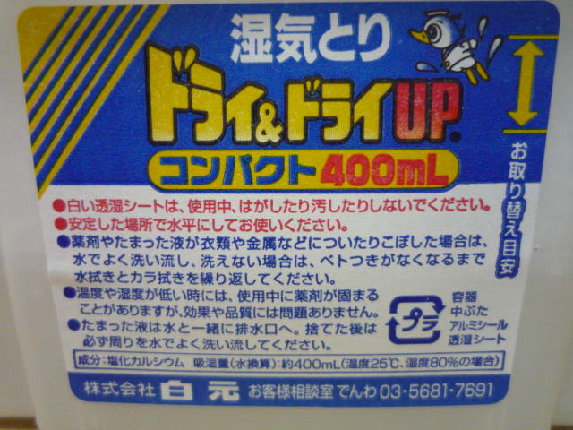 楽天市場 ドライ ドライアップ 湿気とり コンパクト 400ml 3コ入 ドライ ドライアップ 爽快ドラッグ みんなのレビュー 口コミ
