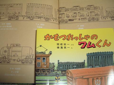 楽天市場】かもつれっしゃのワムくん （のりものえほん） [ 関根栄一