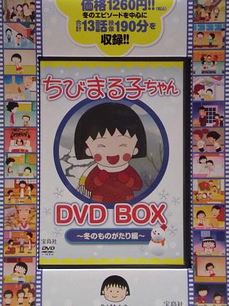 楽天市場】DVD＞ちびまる子ちゃんDVD BOX（冬のものがたり編） （＜DVD 