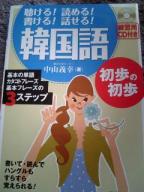 韓国語初歩の初歩 : 聴ける!読める!書ける!話せる! 聴ける！読める！書ける！話せる！ 韓国語 初歩の初歩 音声DL