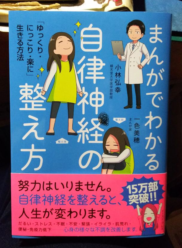 まんがでわかる自律神経の整え方 「ゆっくり・にっこり・楽に」生きる方法