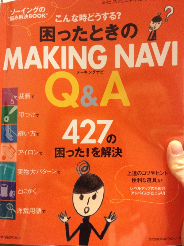 困ったときのMAKING　NAVI　Q＆A ソーイングの“悩み解決BOOK” （文化出版局mookシリーズ）