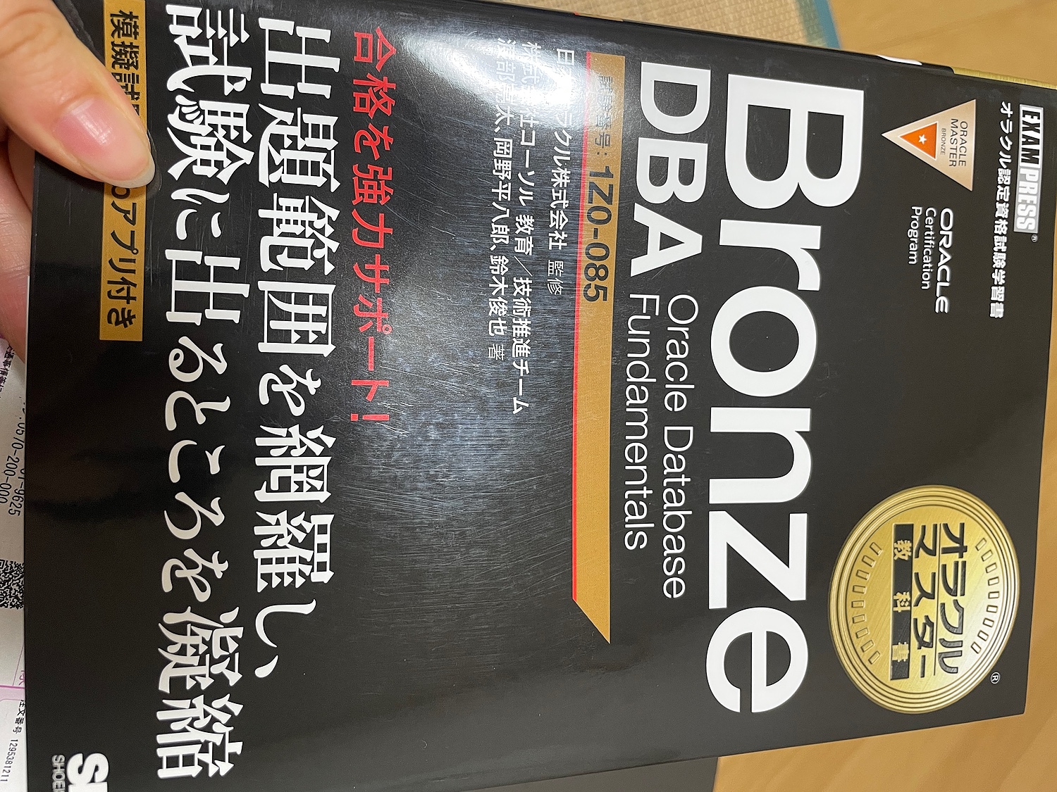 Bronze DBA Oracle Database Fundamentals 試験番号1Z0-085[本 雑誌