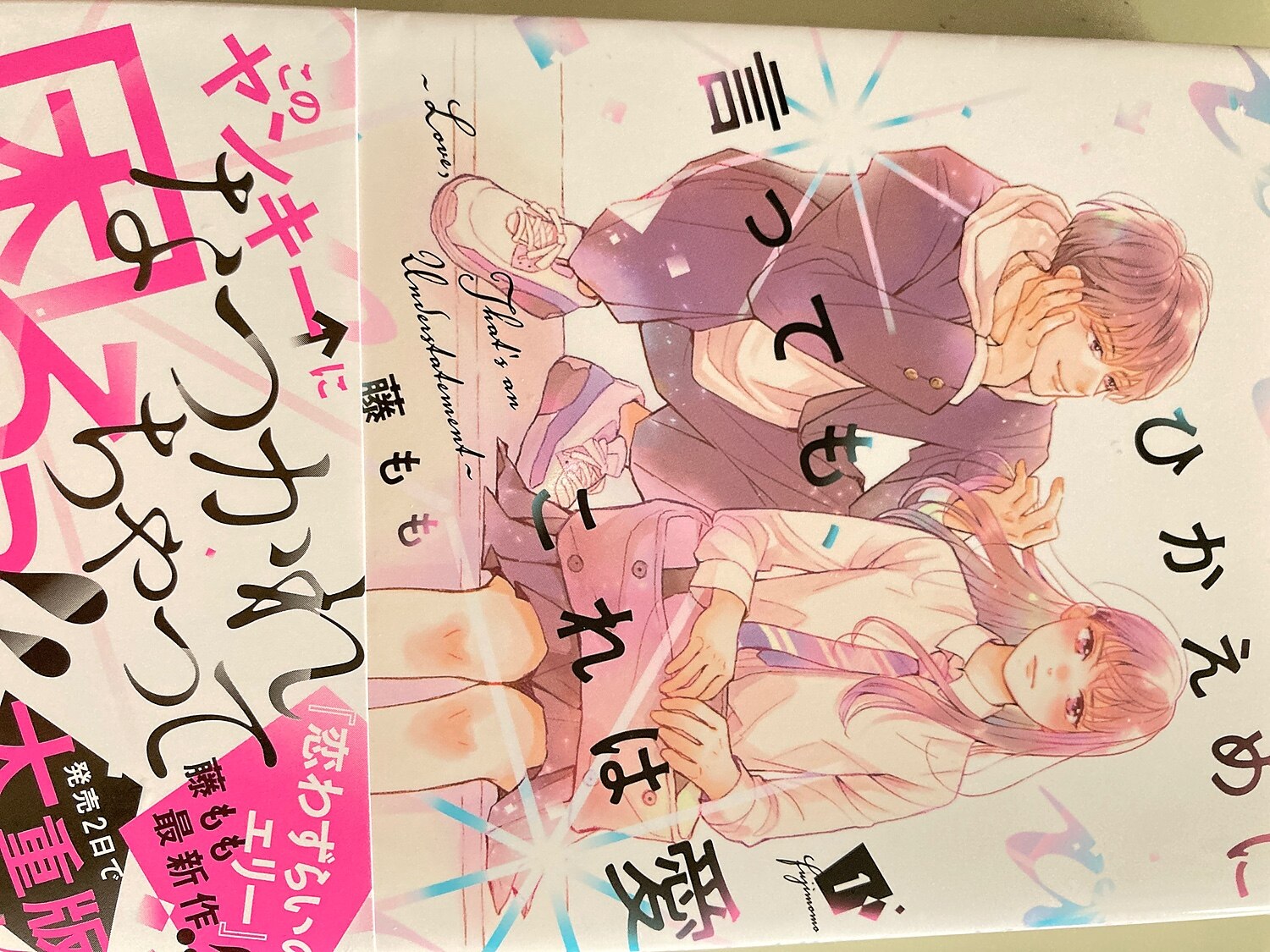 楽天市場】ひかえめに言っても、これは愛（1） （KC デザート） [ 藤も
