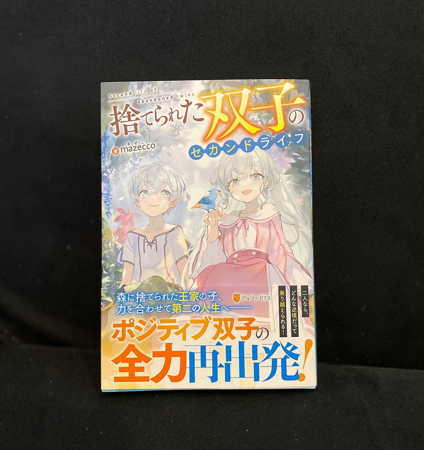 楽天市場】捨てられた双子のセカンドライフ [ mazecco ](楽天ブックス