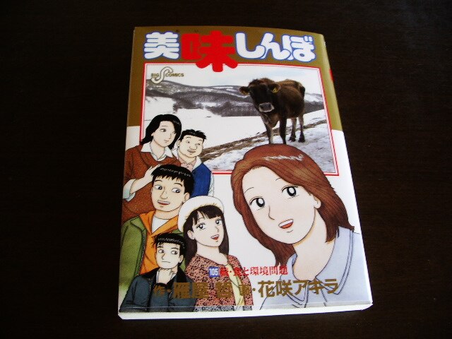 楽天市場】美味しんぼ（105） （ビッグ コミックス） [ 雁屋 哲