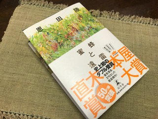 楽天市場 蜜蜂と遠雷 恩田陸 楽天ブックス みんなのレビュー 口コミ