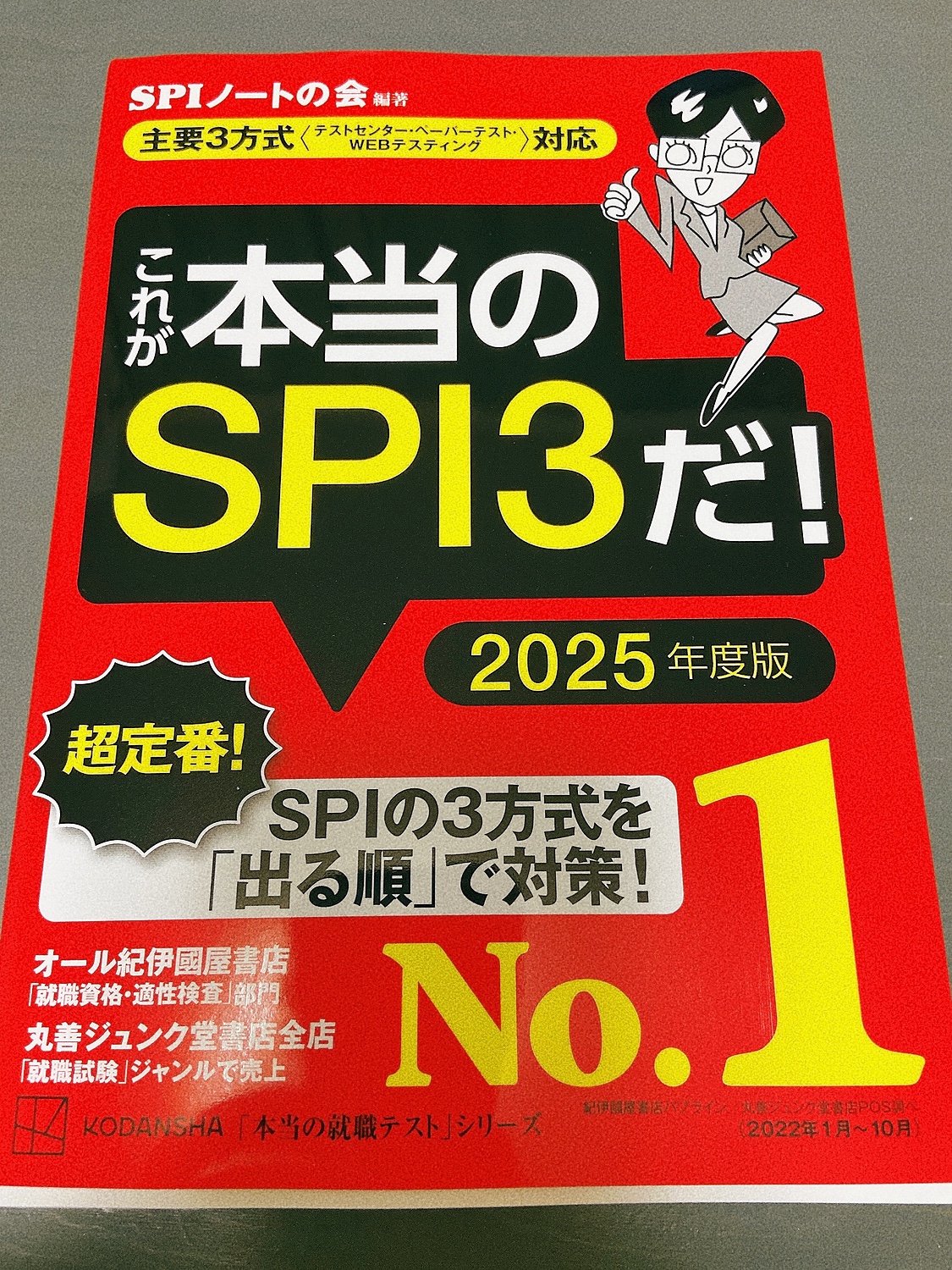 楽天市場】これが本当のSPI3だ！ 2025年度版 【主要3方式〈テスト