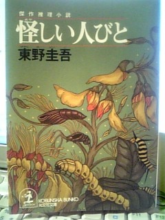 楽天市場】怪しい人びと 傑作推理小説 （光文社文庫） [ 東野圭吾