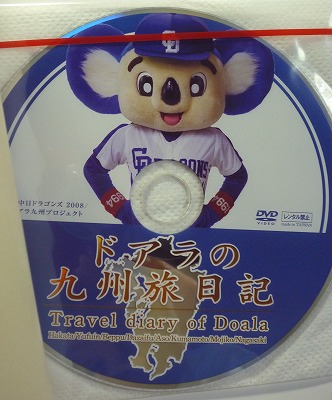 楽天市場】ドアラの九州旅日記 [ ドアラ九州プロジェクト ](楽天