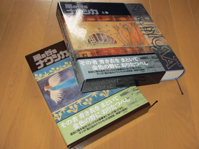 新作アイテム毎日更新 風の谷のナウシカ 豪華装幀本 上下巻 徳間書店