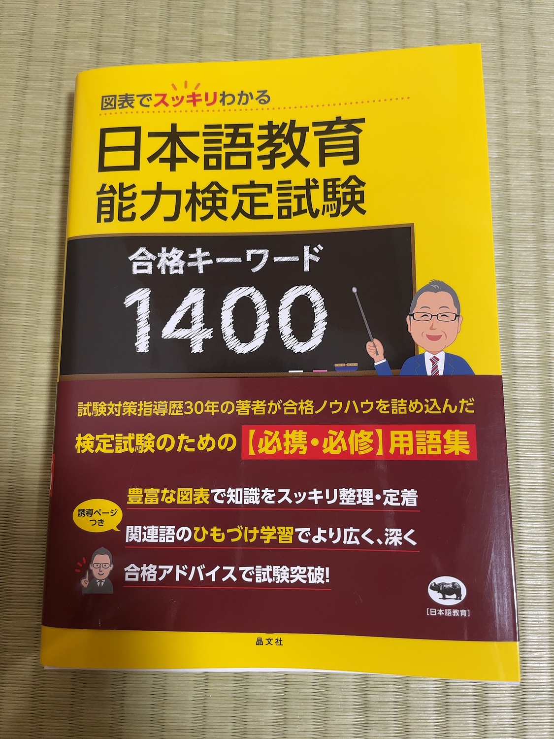 楽天市場】図表でスッキリわかる 日本語教育能力検定試験 合格