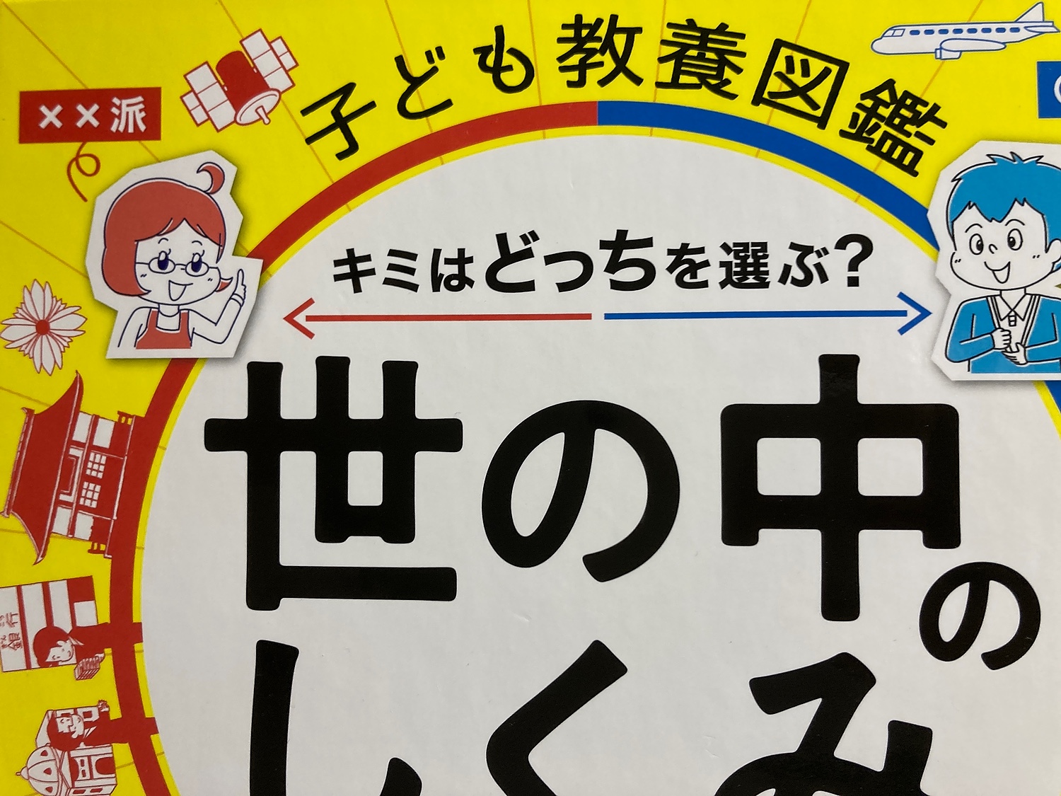 楽天市場】子ども教養図鑑 世の中のしくみ キミはどっちを選ぶ？ 大人