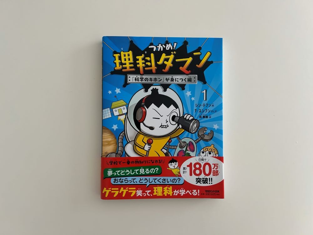 楽天市場】つかめ！理科ダマン 1 「科学のキホン」が身につく編